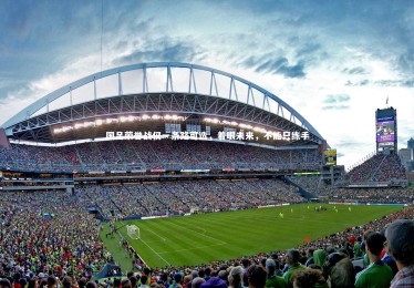 【亚博体育app】国足荣誉战仅一条路可选，着眼未来，不能只练手