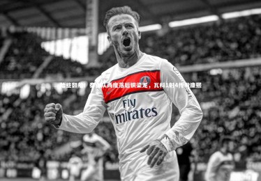 亚博体育官网-险些翻船！泰山队两度落后铜梁龙，瓦科1射4传救康熙