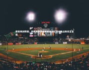 【亚博体育app】德佩再创辉煌，持续刷新荷兰队史进球纪录并独占助攻王宝座