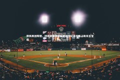 【亚博体育app】德佩再创辉煌，持续刷新荷兰队史进球纪录并独占助攻王宝座