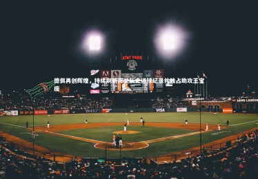 【亚博体育app】德佩再创辉煌，持续刷新荷兰队史进球纪录并独占助攻王宝座