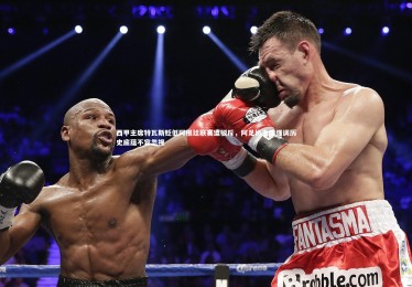 亚博体育官网：西甲主席特瓦斯贬低阿根廷联赛遭驳斥，阿足协主席强调历史底蕴不容忽视