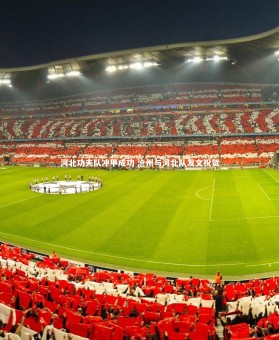 【yabo体育】河北功夫队冲甲成功 沧州与河北队发文祝贺