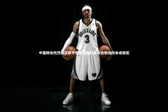 【yabo体育】中国排协热烈祝贺郎平指导获国际奥委会教练终身成就奖