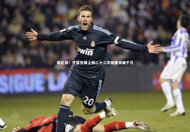 亚博娱乐：新纪录！守望先锋上线二十二天销量突破千万