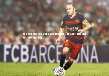 亚博娱乐|环足奖年度最佳女足球员候选名单揭晓，邦马蒂、普特利亚斯、凯莉领衔角逐