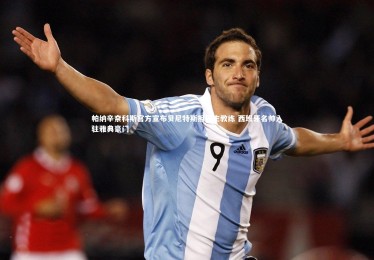 【亚博娱乐】帕纳辛奈科斯官方宣布贝尼特斯担任主教练 西班牙名帅入驻雅典豪门