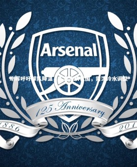 亚博体育app_谢晖呼吁球队降温，不喜当前氛围，需泼冷水调整