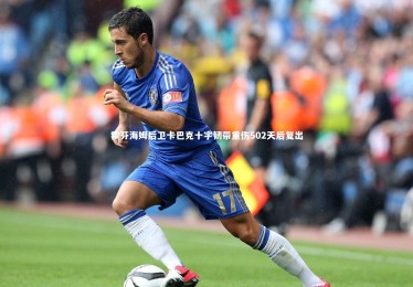 yabo体育|霍芬海姆后卫卡巴克十字韧带重伤502天后复出