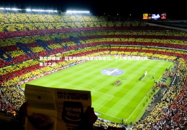 yabo体育：复出即巅峰！蓝军新锐埃梅加双响建功，个人集锦闪耀对阵里尔之战