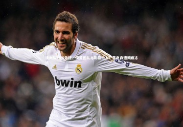 亚博体育app-澳洲队3比0告捷，倚重团队亦彰显个人，艾克森遭彻底冻结