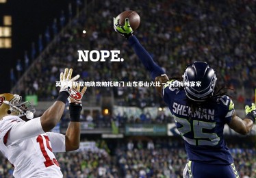 【亚博体育官网】莫伊塞斯双响助攻帕托破门 山东泰山六比一狂扫梅州客家