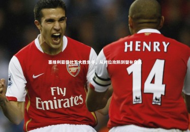 亚博娱乐|塞维利亚德比五大胜负手，从对位攻防到替补奇兵