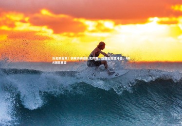 亚博娱乐：历史新篇章！榜眼秀缔造队史传奇，雄鹿蓝图遭冲击，NBA版图重塑