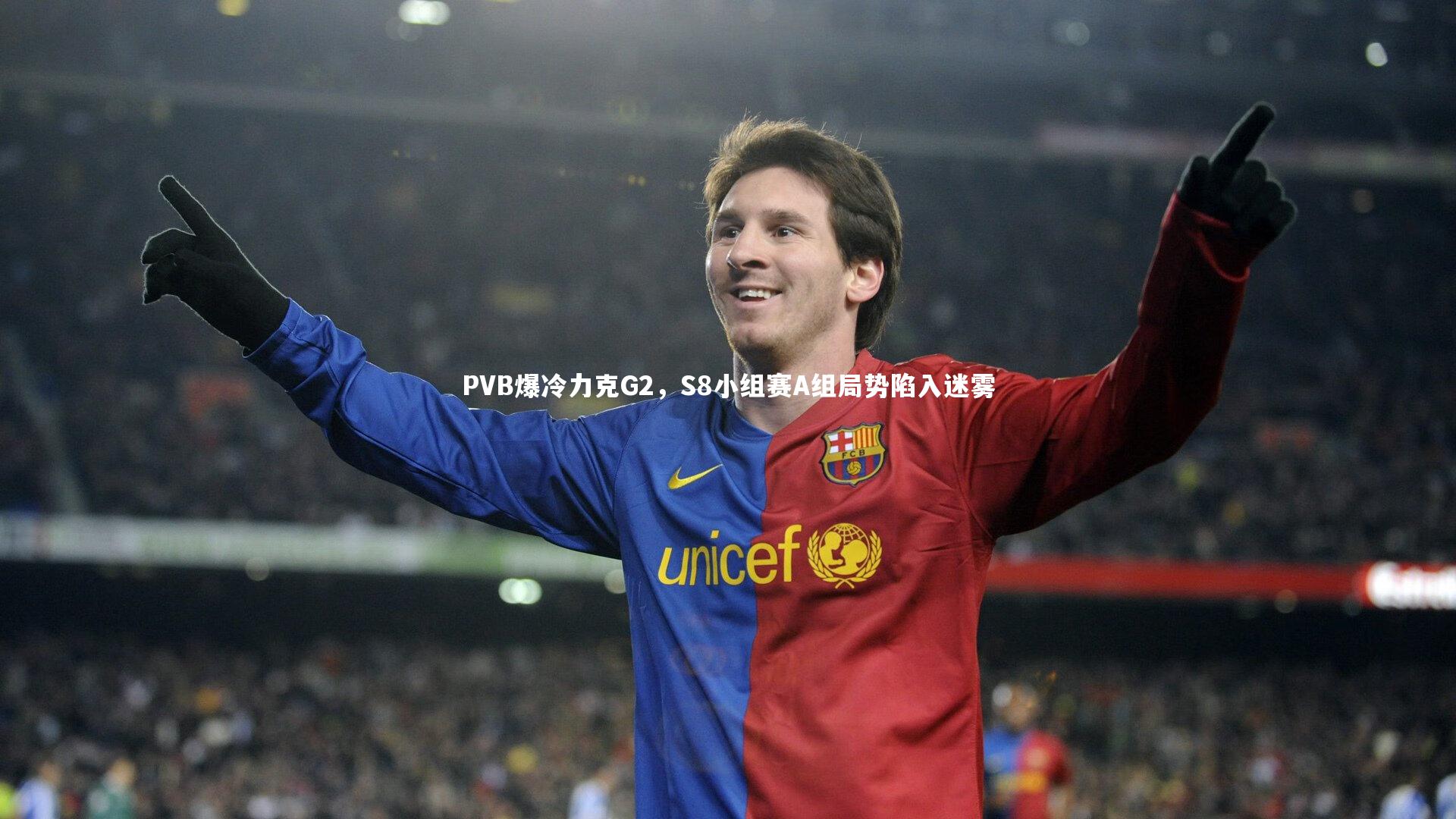 PVB爆冷力克G2，S8小组赛A组局势陷入迷雾