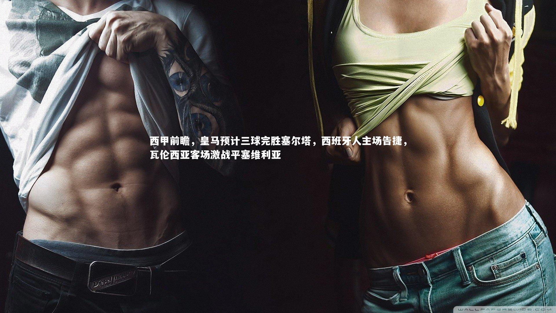 西甲前瞻,皇马预计三球完胜塞尔塔,西班牙人主场告捷,瓦伦西亚客场激战平塞维利亚