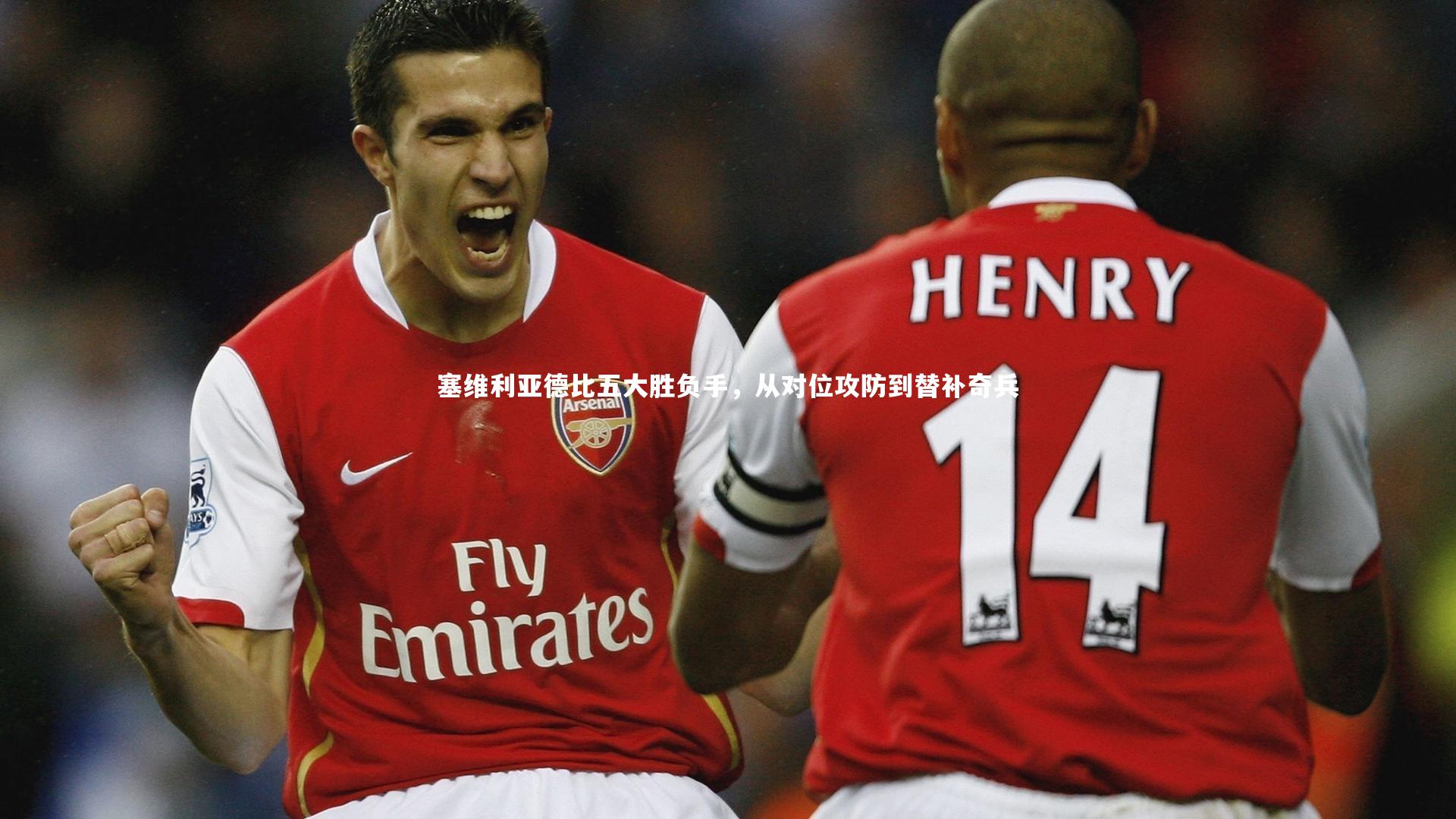 塞维利亚德比五大胜负手，从对位攻防到替补奇兵