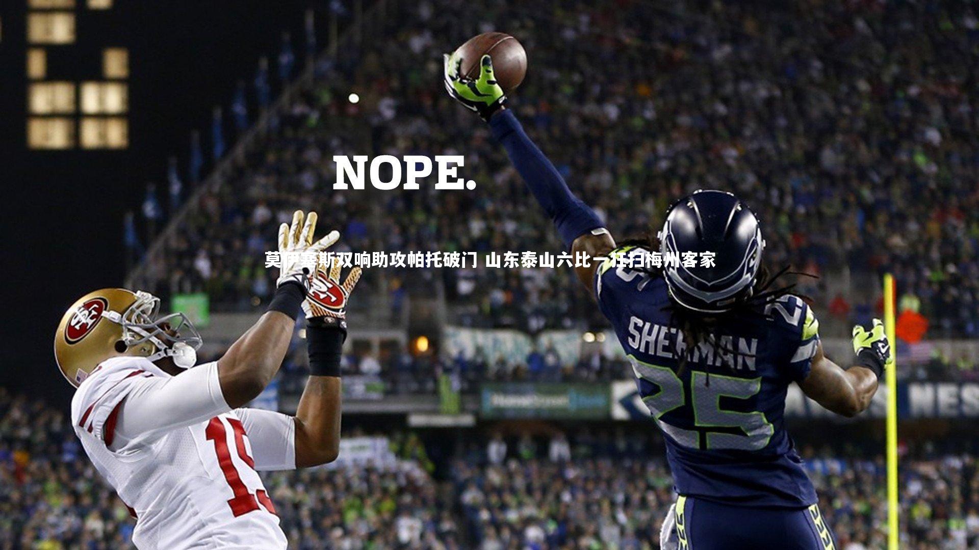 莫伊塞斯双响助攻帕托破门 山东泰山六比一狂扫梅州客家