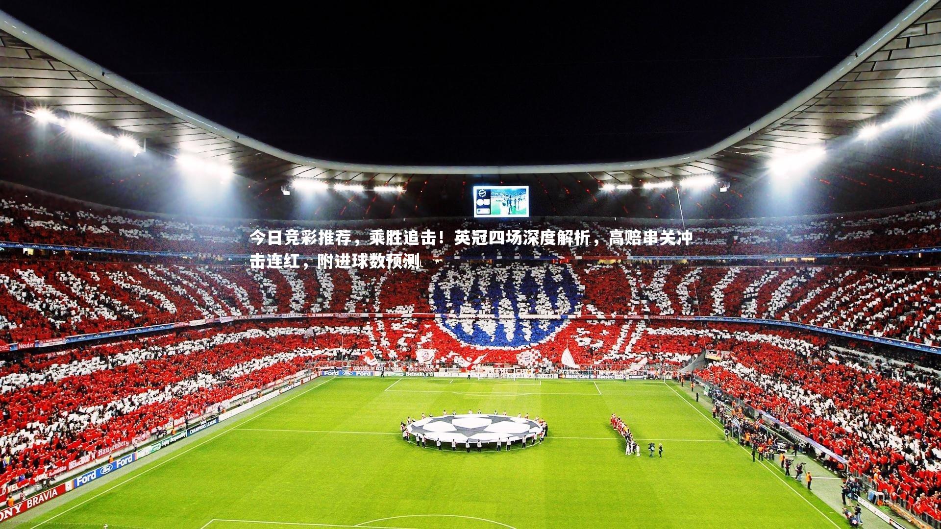 今日竞彩推荐，乘胜追击！英冠四场深度解析，高赔串关冲击连红，附进球数预测