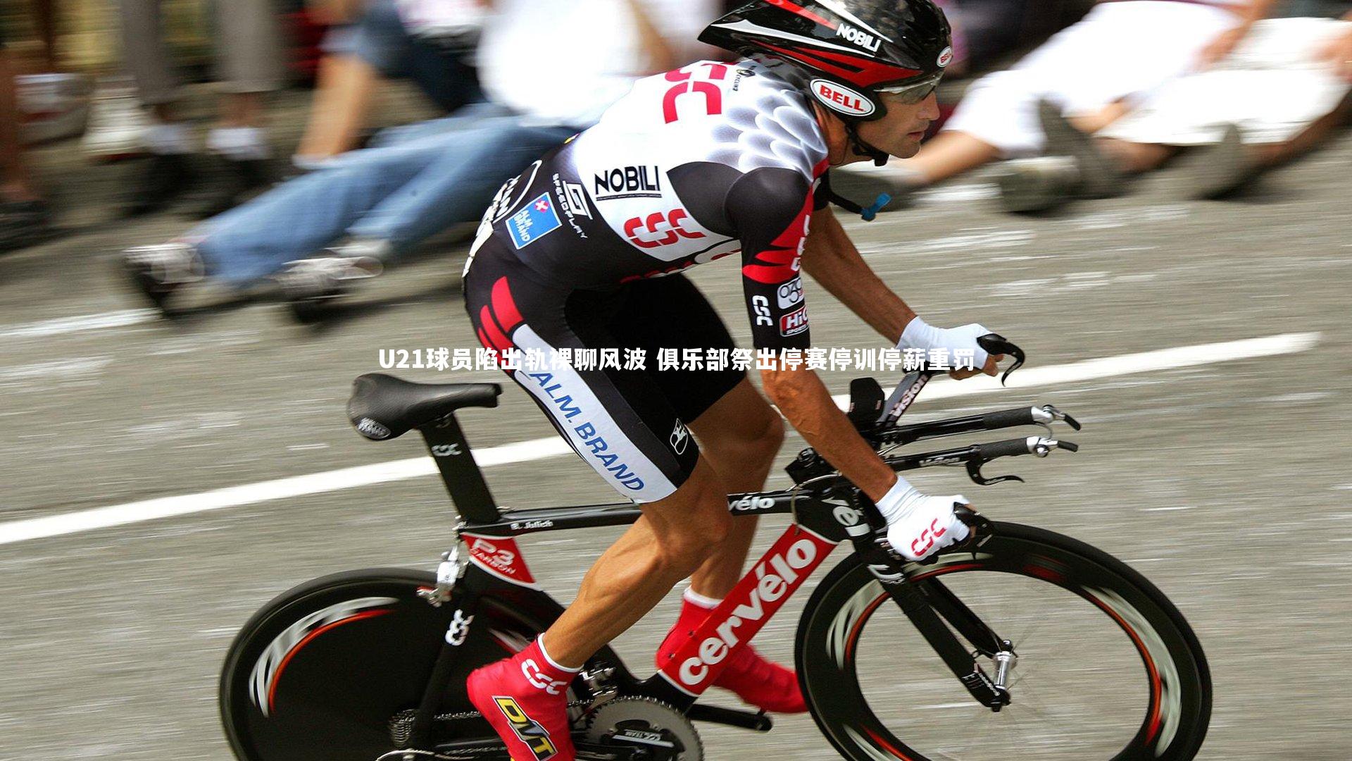 U21球员陷出轨裸聊风波 俱乐部祭出停赛停训停薪重罚