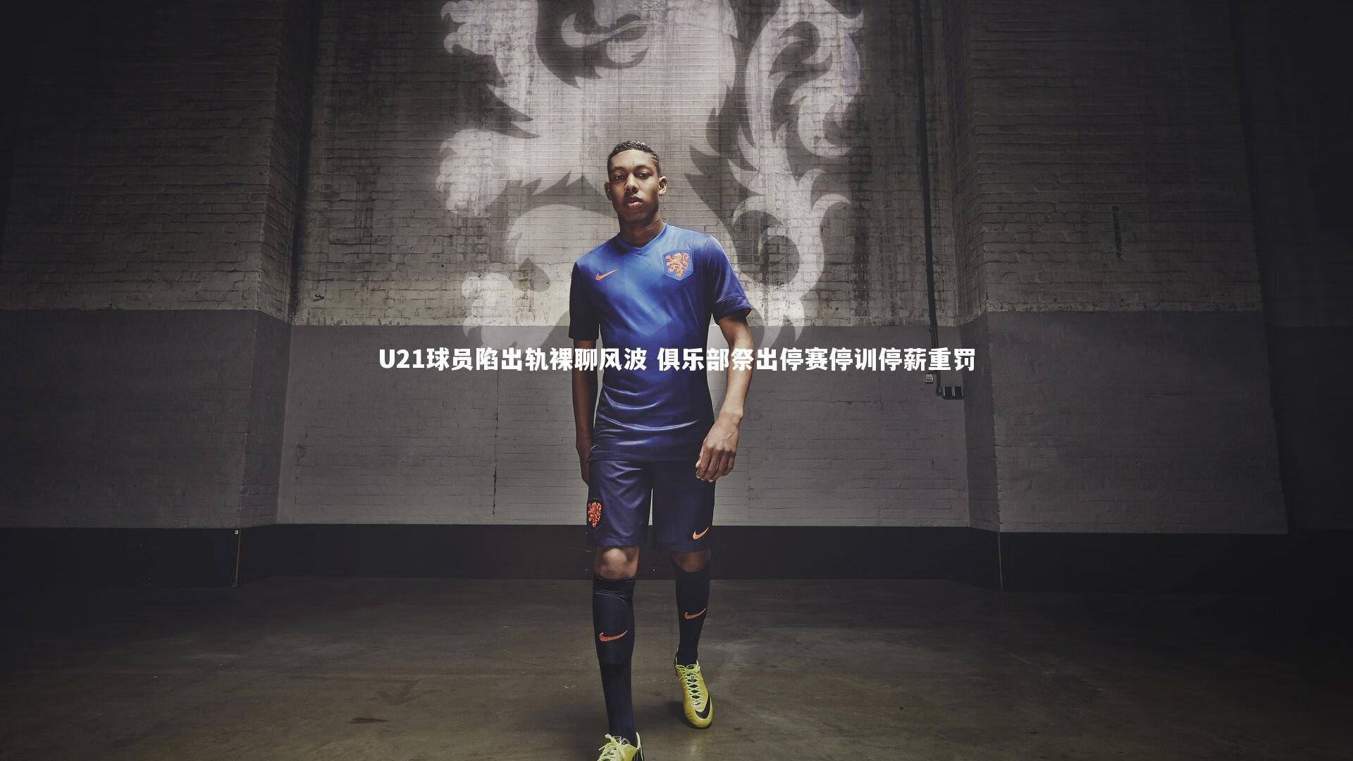 U21球员陷出轨裸聊风波 俱乐部祭出停赛停训停薪重罚