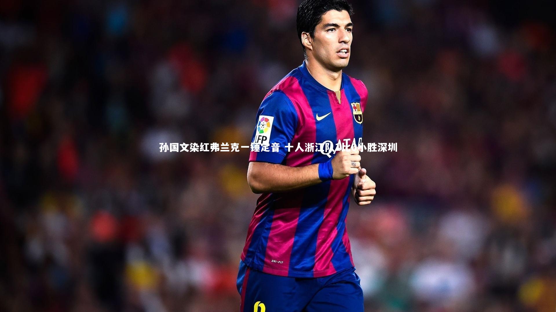 孙国文染红弗兰克一锤定音 十人浙江队1比0小胜深圳