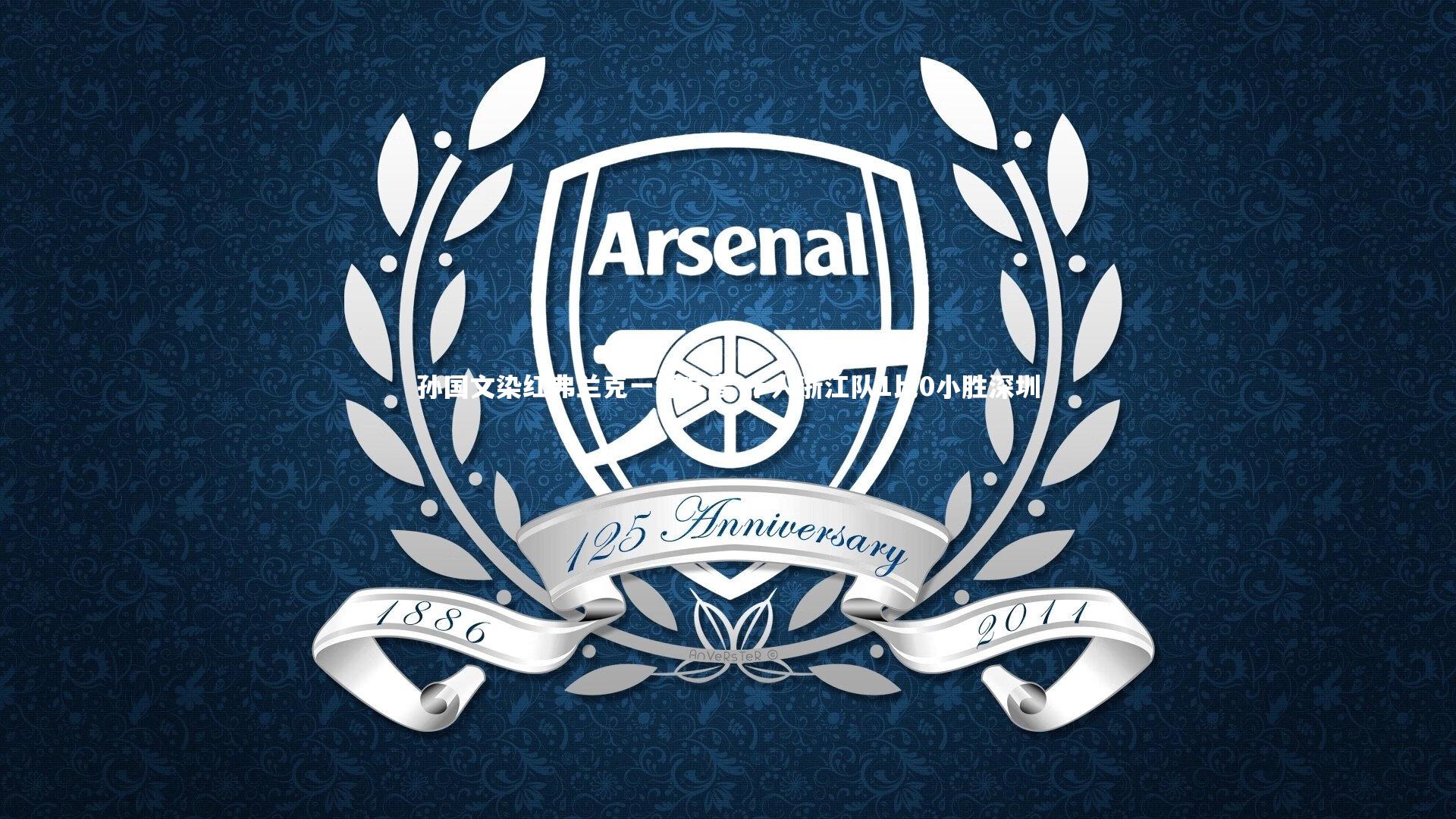 孙国文染红弗兰克一锤定音 十人浙江队1比0小胜深圳