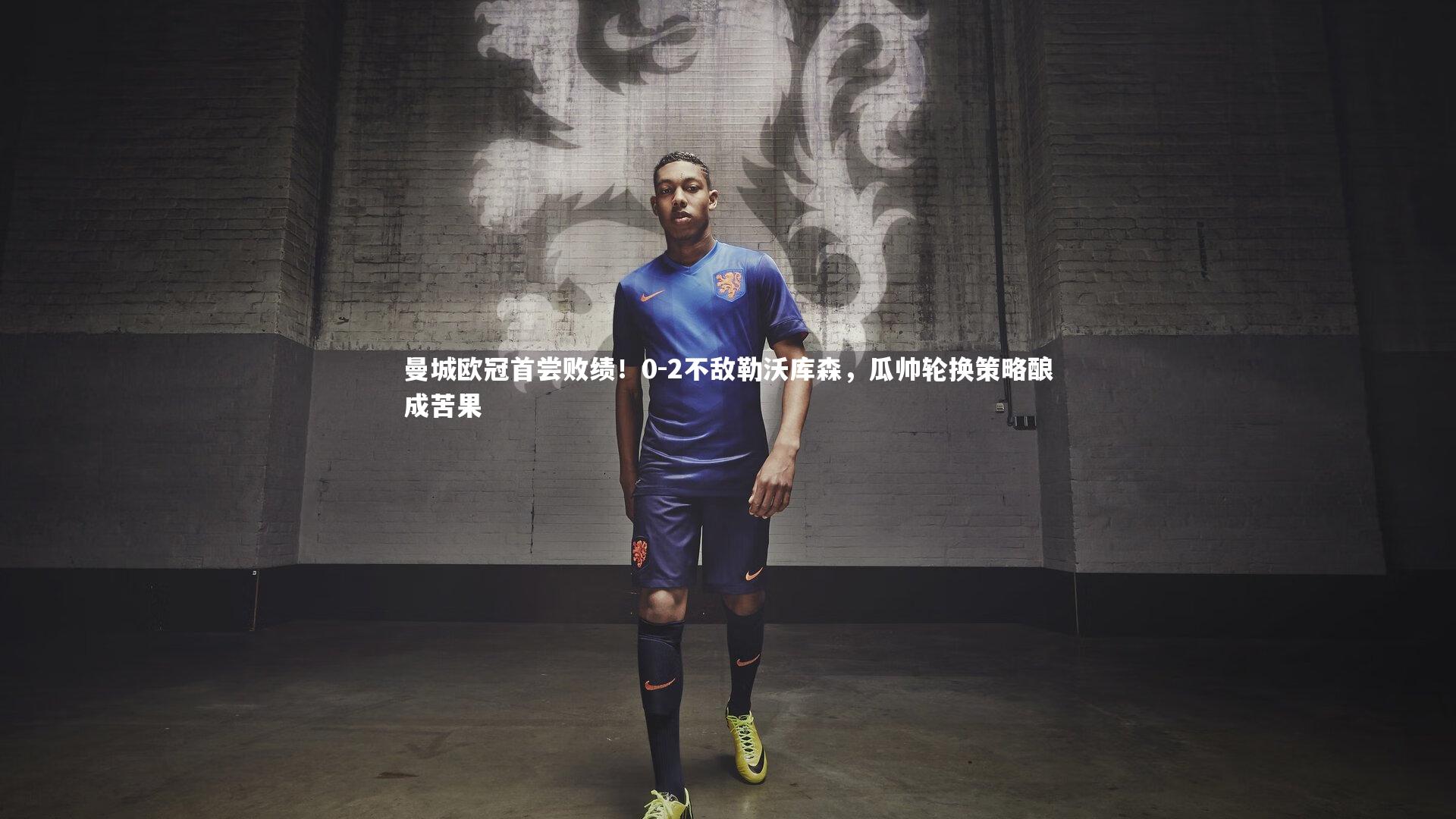 曼城欧冠首尝败绩！0-2不敌勒沃库森，瓜帅轮换策略酿成苦果
