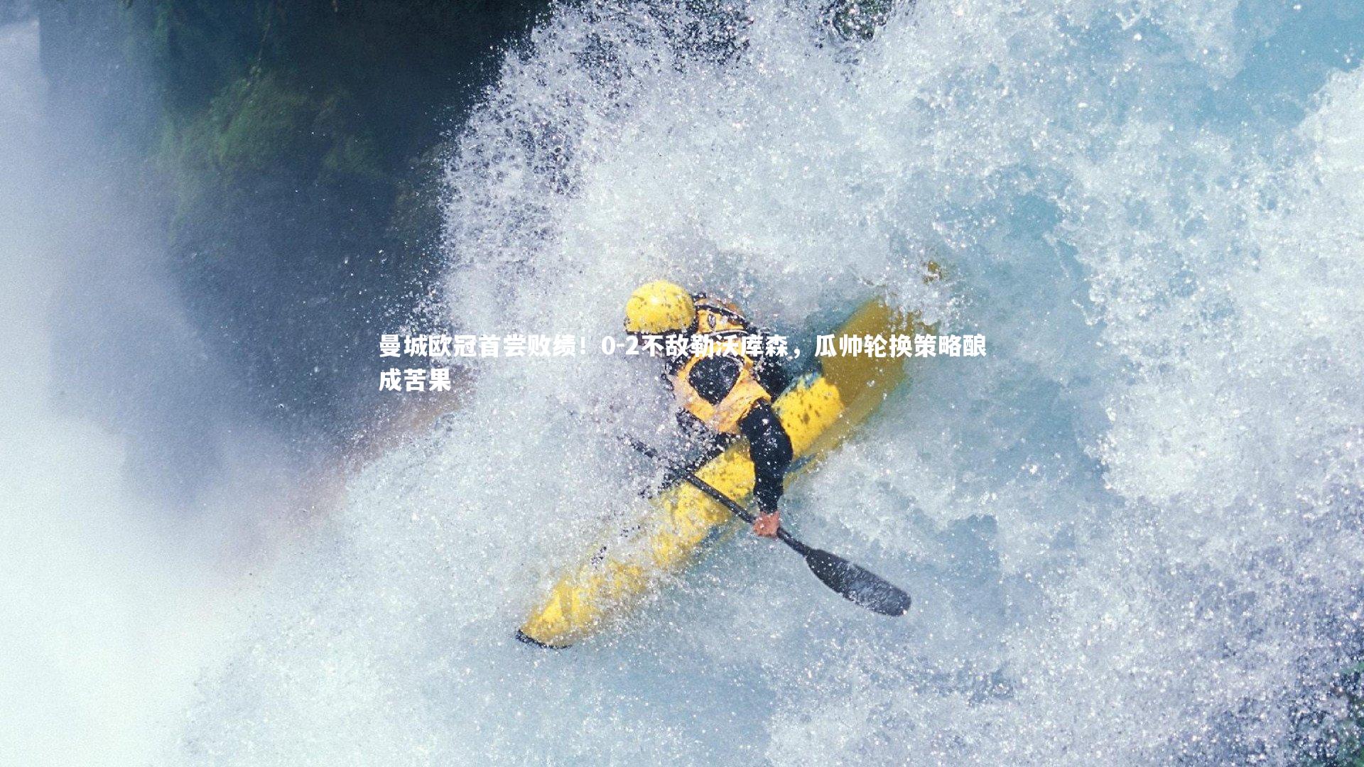 曼城欧冠首尝败绩！0-2不敌勒沃库森，瓜帅轮换策略酿成苦果