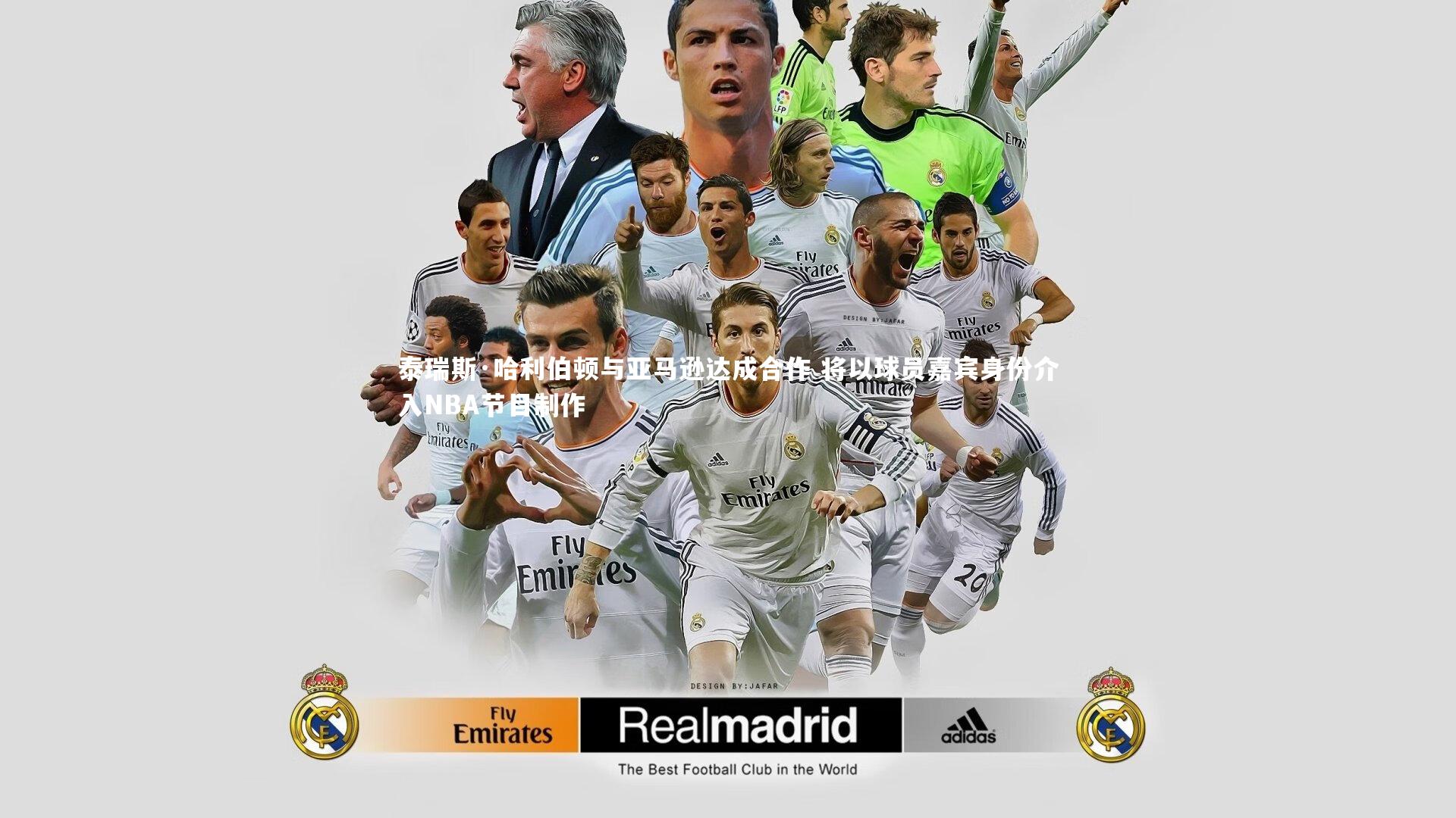 泰瑞斯·哈利伯顿与亚马逊达成合作 将以球员嘉宾身份介入NBA节目制作