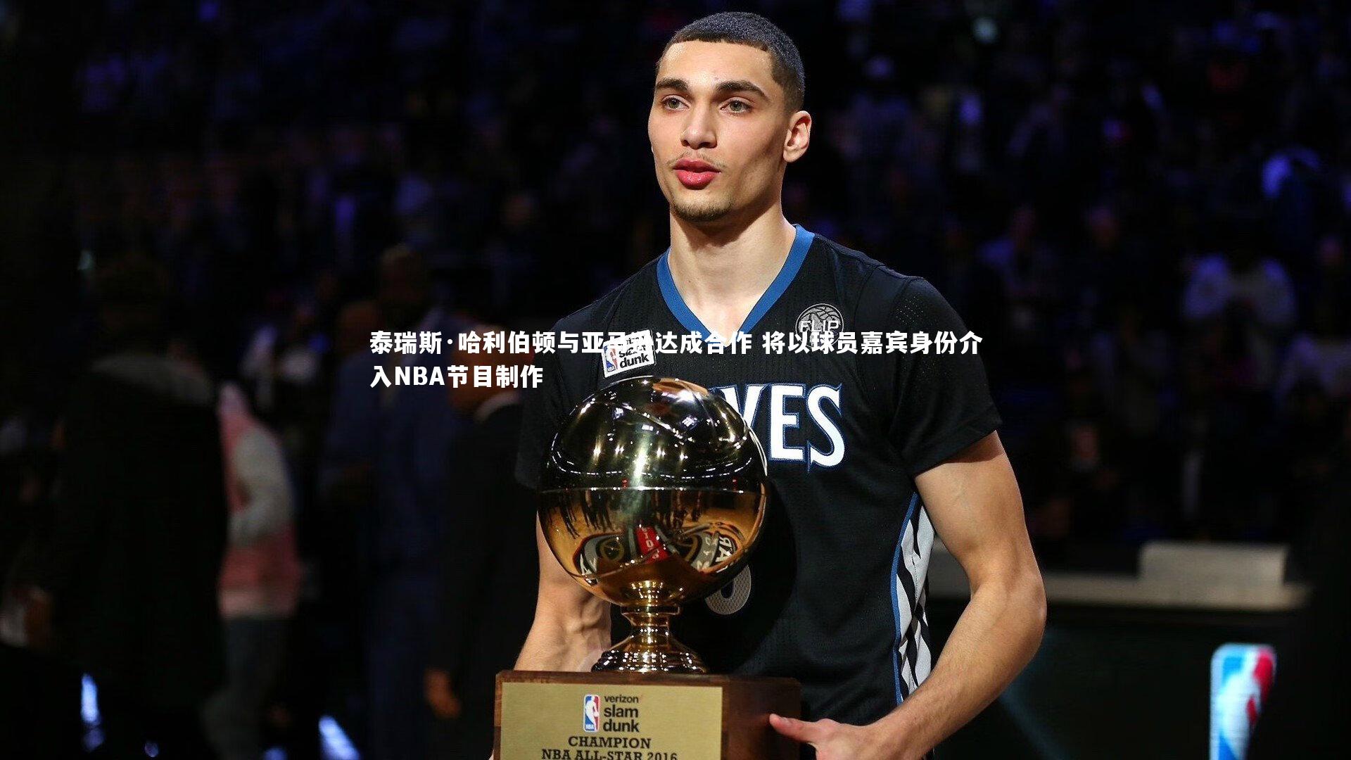 泰瑞斯·哈利伯顿与亚马逊达成合作 将以球员嘉宾身份介入NBA节目制作
