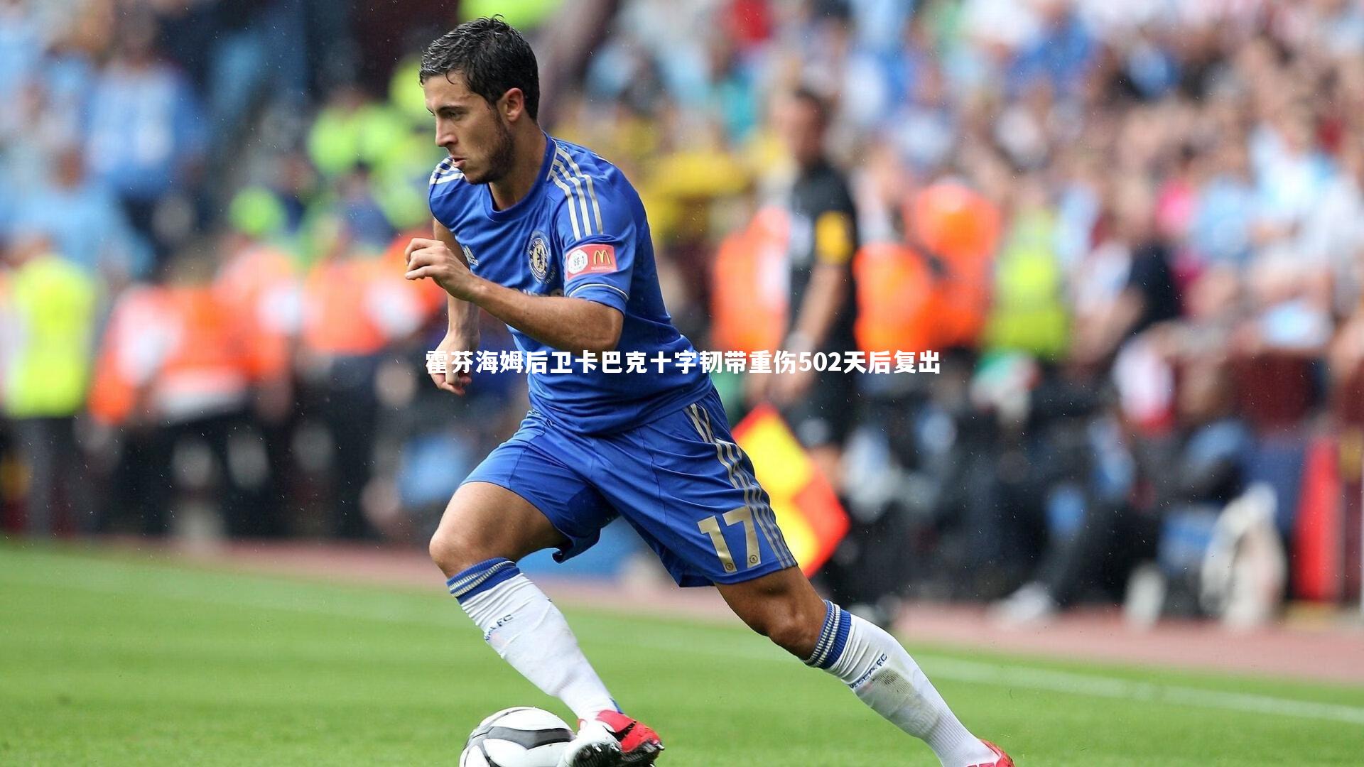 霍芬海姆后卫卡巴克十字韧带重伤502天后复出