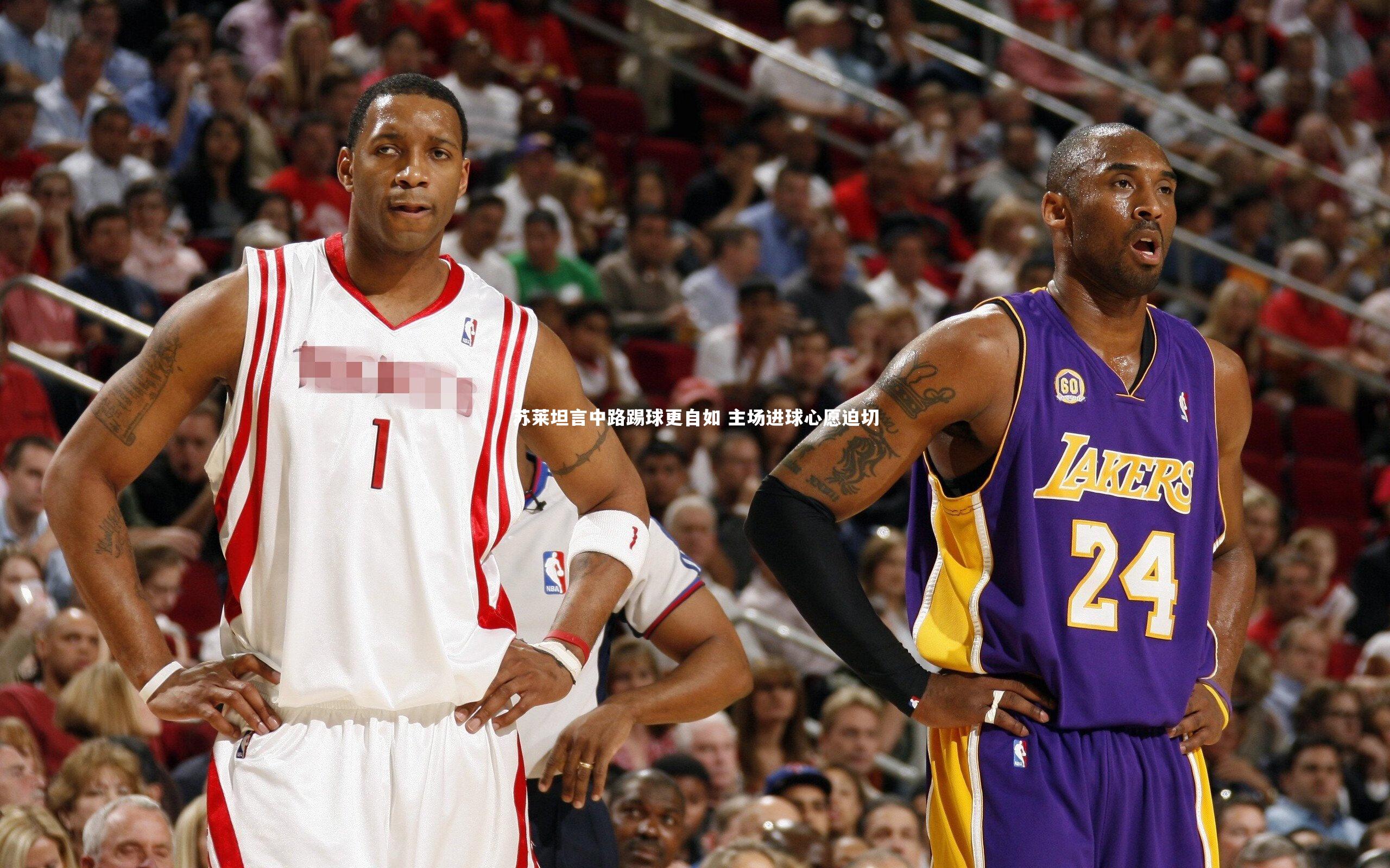 苏莱坦言中路踢球更自如 主场进球心愿迫切