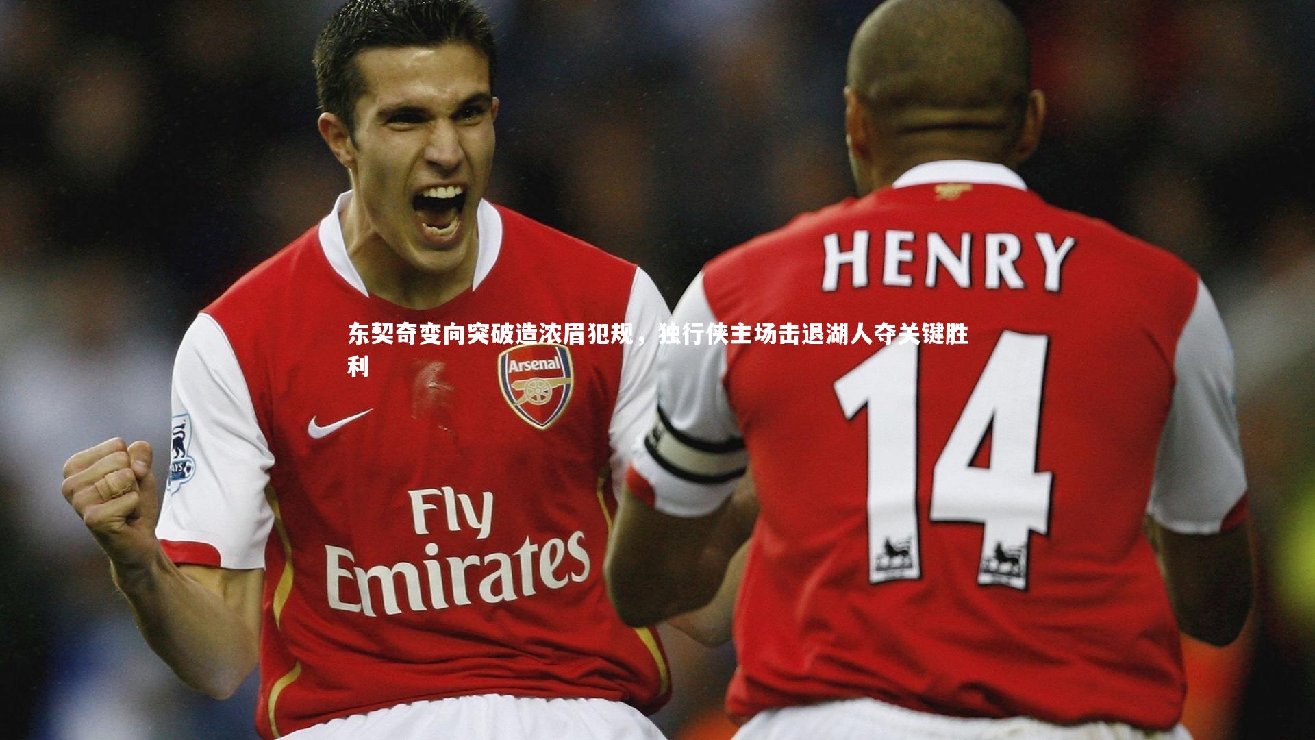 东契奇变向突破造浓眉犯规，独行侠主场击退湖人夺关键胜利