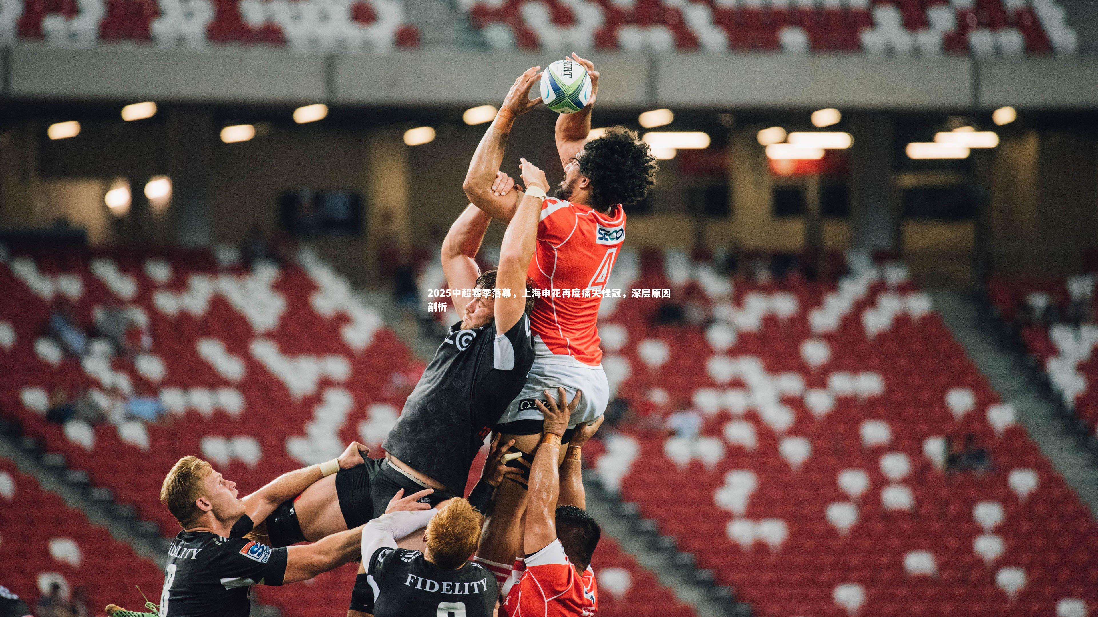 2025中超赛季落幕，上海申花再度痛失桂冠，深层原因剖析