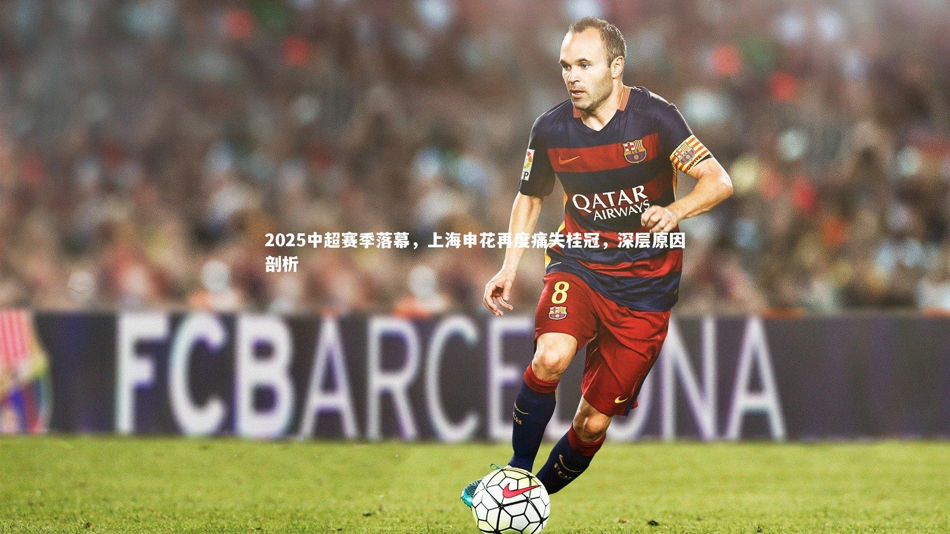 2025中超赛季落幕，上海申花再度痛失桂冠，深层原因剖析