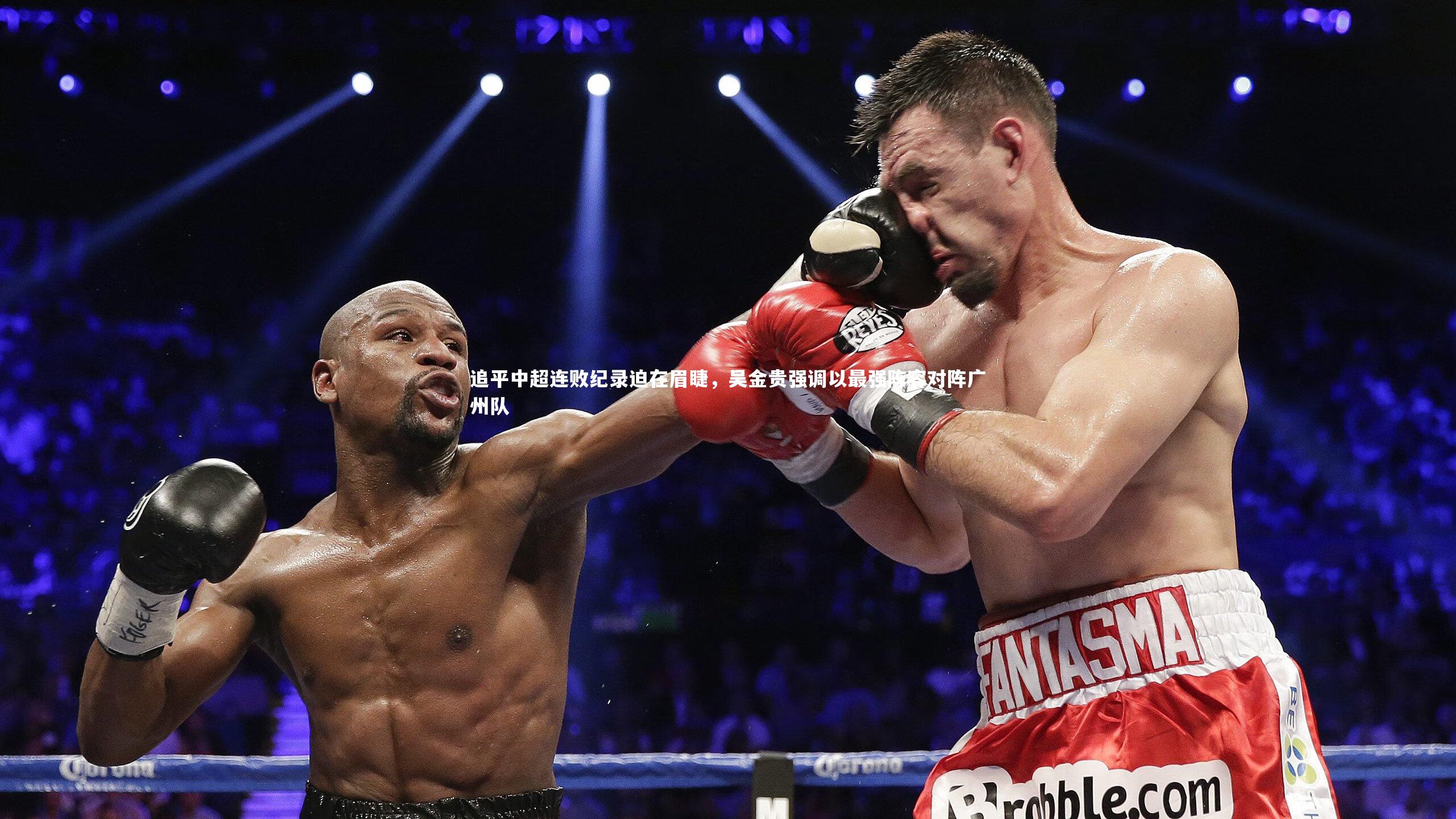 追平中超连败纪录迫在眉睫，吴金贵强调以最强阵容对阵广州队