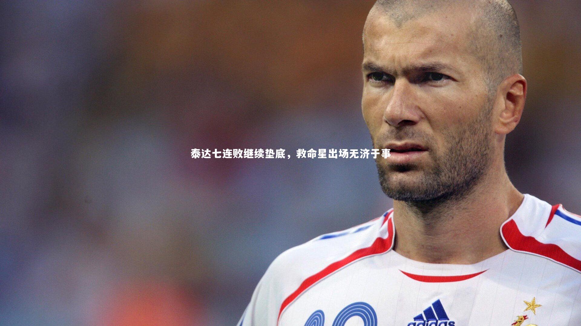 泰达七连败继续垫底，救命星出场无济于事