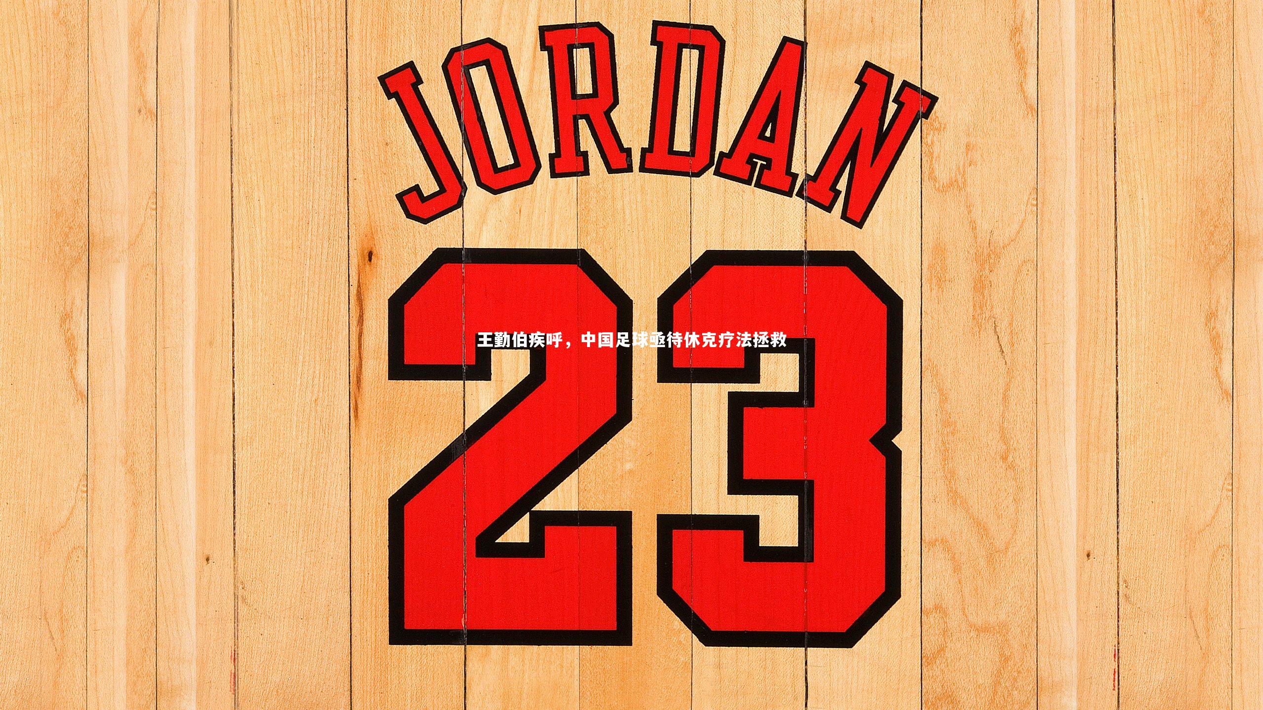 王勤伯疾呼,中国足球亟待休克疗法拯救